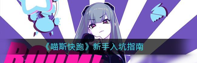 喵斯快跑新手开荒组合用什么？如何搭配最有效？