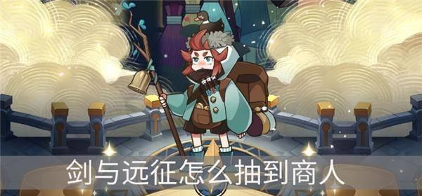 活下去商人喜欢什么？他们偏好的商品和服务有哪些？