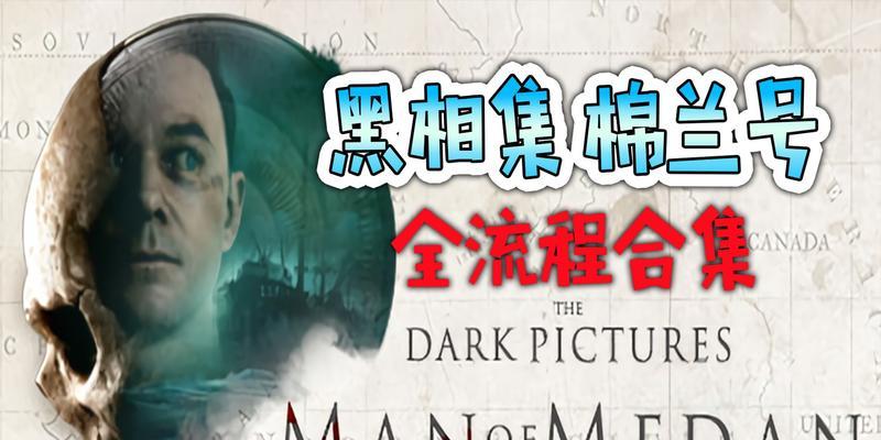 黑相集棉兰号如何触发好结局？结局背后的秘密是什么？