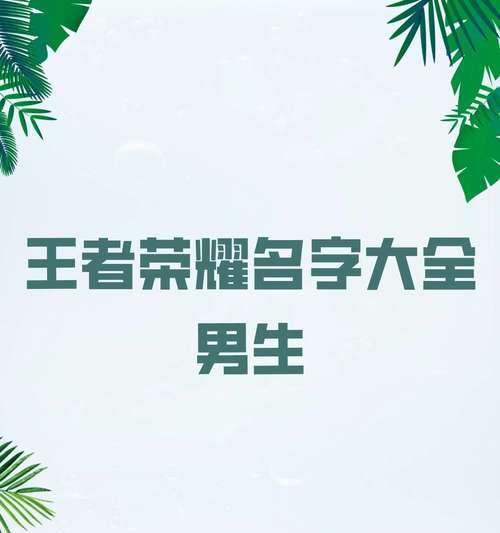 王者荣耀中古代帅哥名字大全有哪些？最新流行的名字是什么？