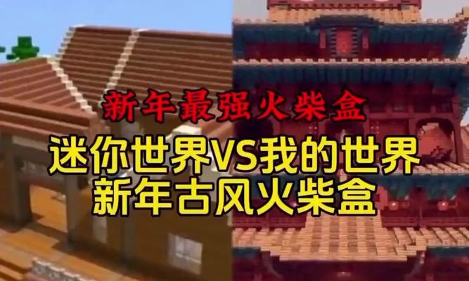 我的世界为何被迷你世界影响？两者之间有何区别？