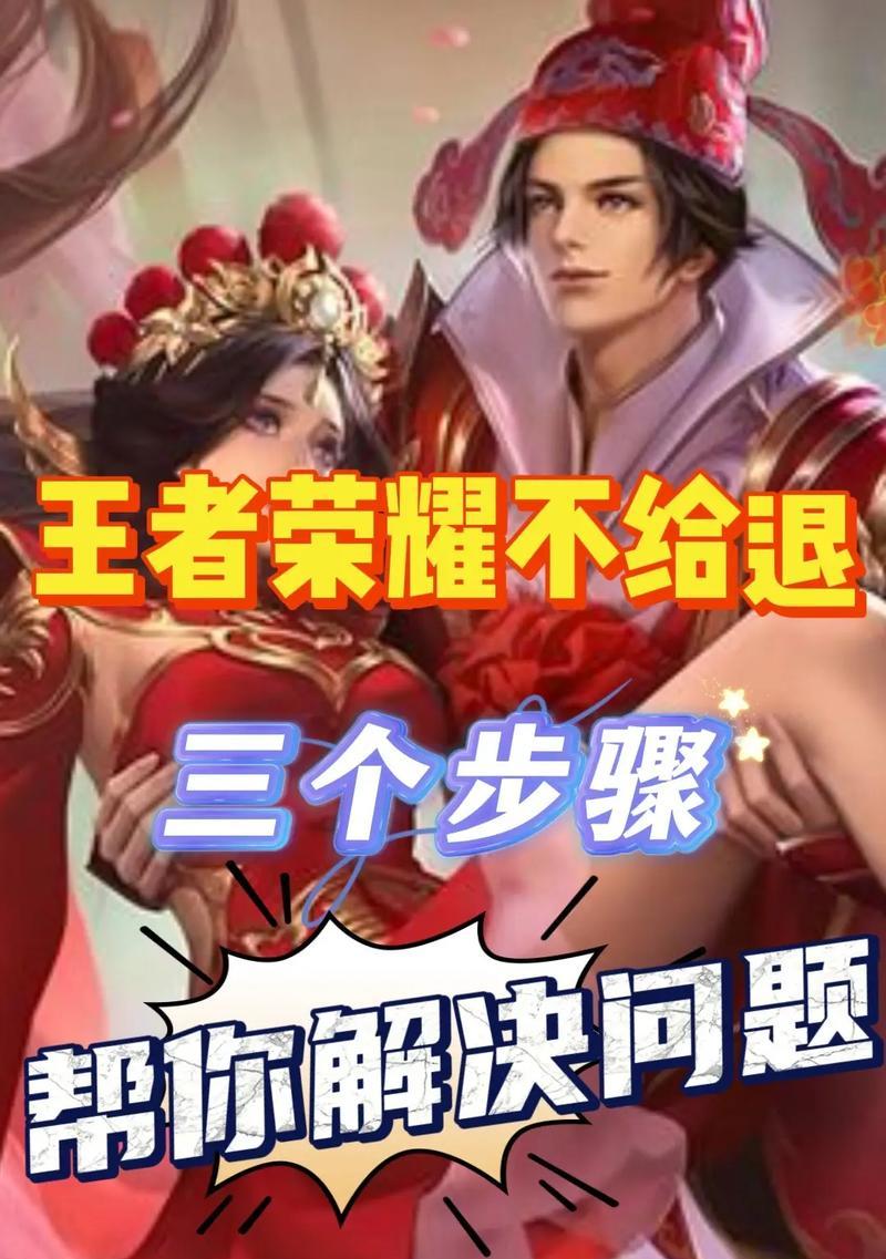 王者荣耀退费流程复杂吗？需要哪些步骤？