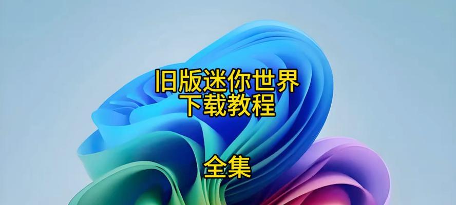 迷你世界老版下载步骤是什么？