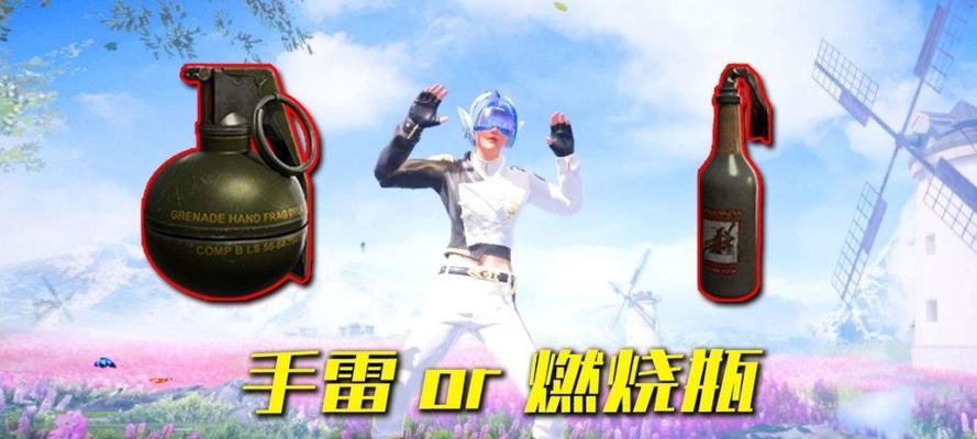 哪些手游游戏中可以使用手榴弹？