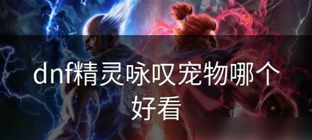 地下城手游团本中哪个宠物更合适？