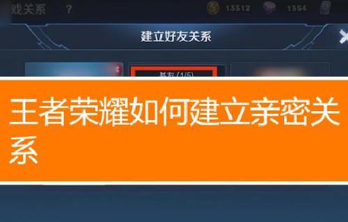 王者荣耀中54级好友关系需要多少亲密度？如何快速提升？