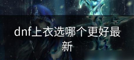 dnf手游中灵悦宠物哪个更值得选择？