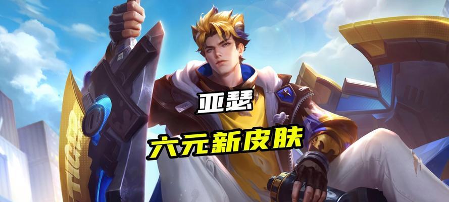 王者荣耀亚瑟皮肤价格是多少？如何获取？
