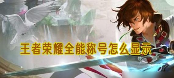 王者荣耀中如何显示称号？