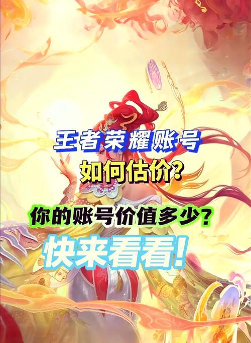 v6王者荣耀账号售价是多少？如何评估账号价值？