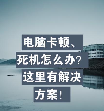 英雄联盟游戏后死机是什么原因？如何解决？