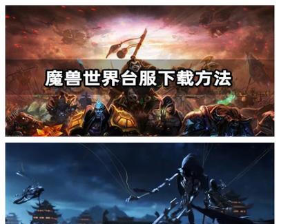 台服魔兽世界新赛季如何下载？