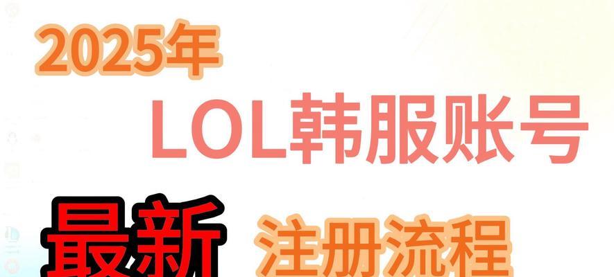 韩服英雄联盟的注册和登录方法是什么？