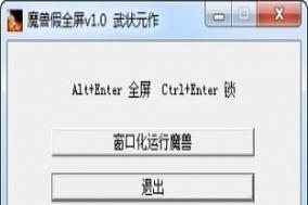 魔兽争霸窗口化操作方法是什么？如何设置窗口模式？