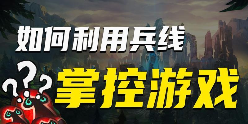 英雄联盟兵线与金钱机制解析？