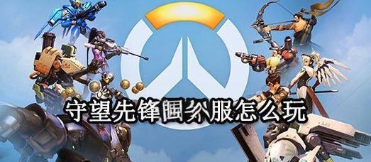 现在如何开始玩守望先锋？