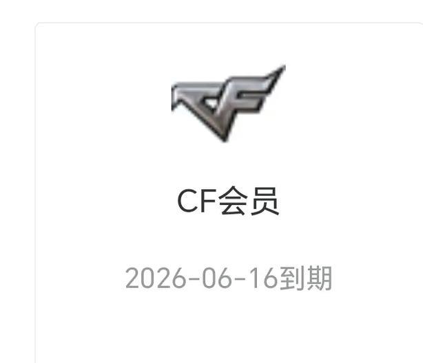 cf端游会员如何免费获取？需要多少钱才能白嫖？