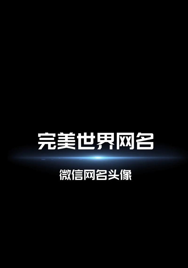 完美世界取名字时如何添加符号？名字中可以使用哪些特殊符号？