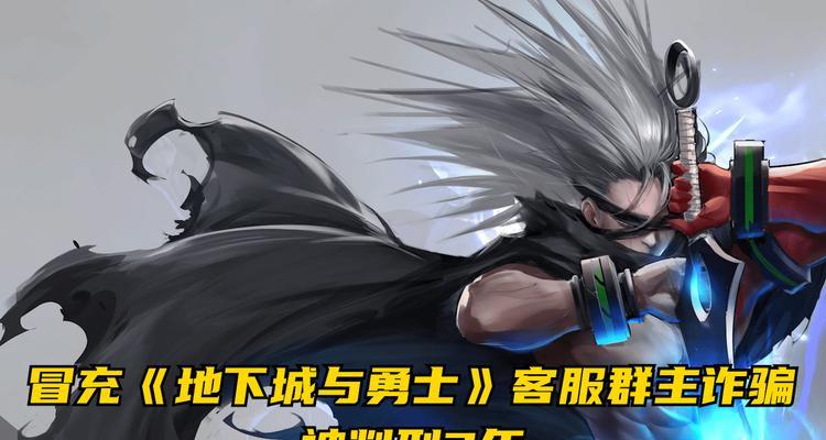 地下城游戏中被冒充客服骗了怎么办？如何避免类似诈骗？