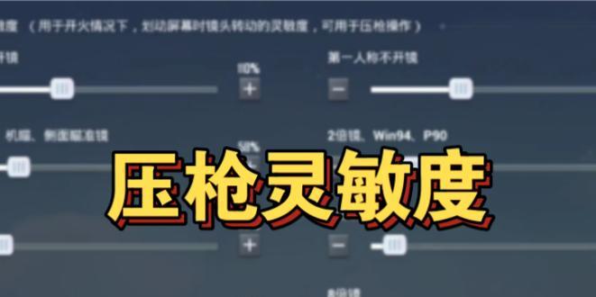 狗屁王cf中打狙的最佳灵敏度设置是多少？如何调整灵敏度以提高狙击准确性？