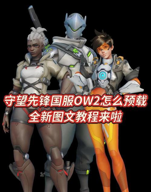 守望先锋与英雄联盟操作有何不同？如何快速适应？