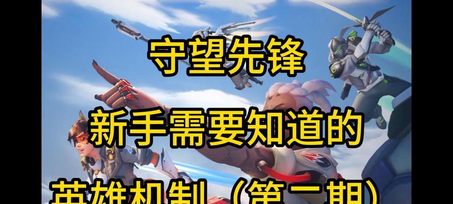 守望先锋英雄60帧调整方法是什么？如何优化游戏性能？