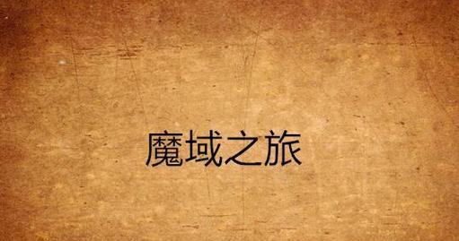 魔域月光神剑的获取方法是什么？