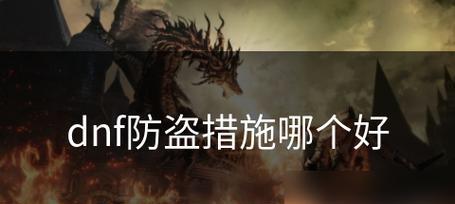 DNF防火墙关闭方法是什么？会影响游戏安全吗？
