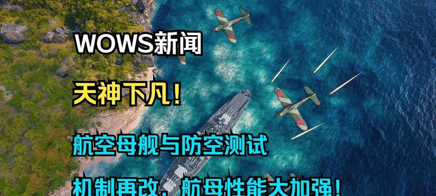 战舰世界航母战斗力如何发挥最大效用？