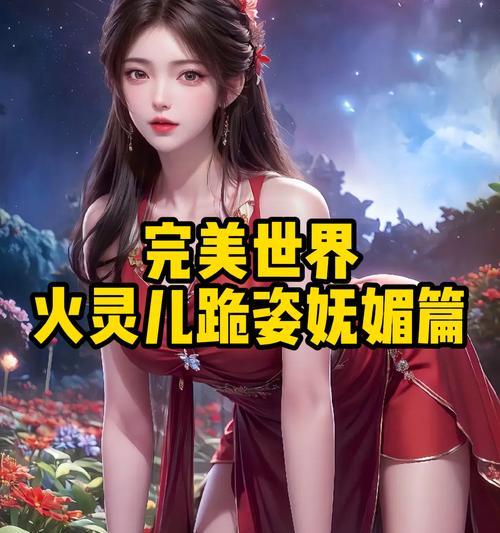 完美世界中灵儿角色发生了什么变化？