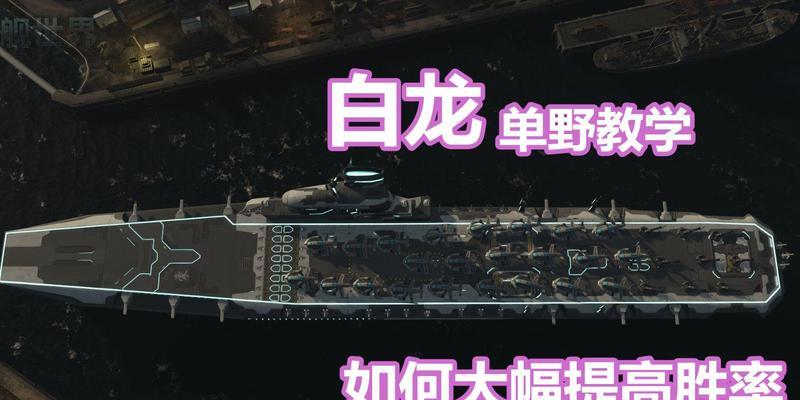 战舰世界白龙玩法指南？操作技巧有哪些？