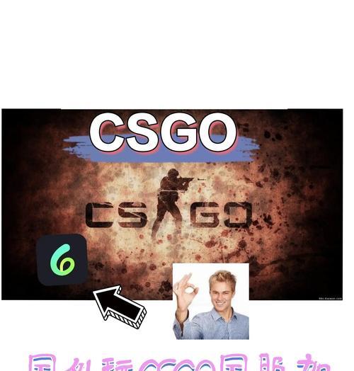 在csgo中玩完美世界应该使用什么加速器？如何选择合适的加速器？