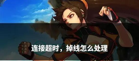 dnf频繁掉线问题如何应对？