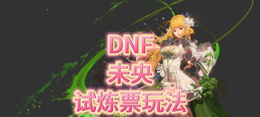 dnf试炼票丢失的原因是什么？丢失后如何找回？