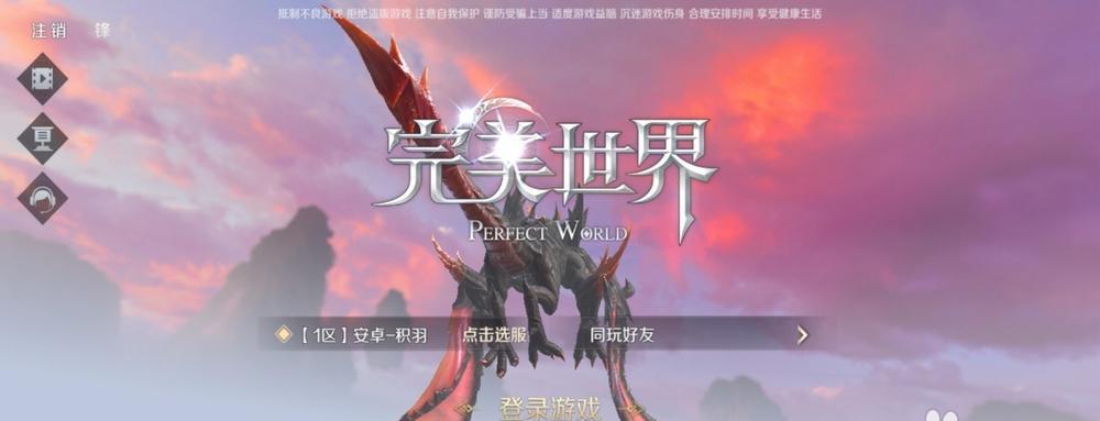 完美世界登录失败无法连接的解决办法？
