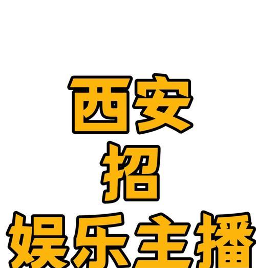 劲舞团招募主播流程：如何吸引并招募优秀主播？