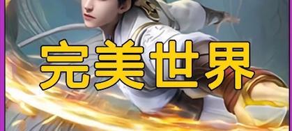 完美世界视频剪辑为何发不出去？解决方法是什么？