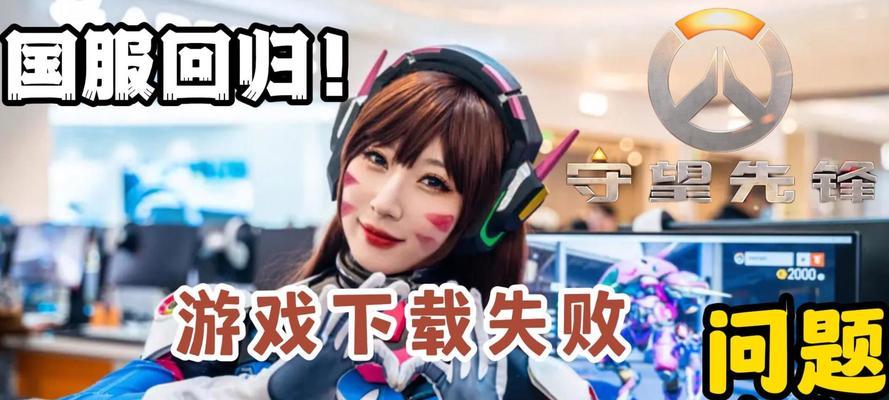 今天守望先锋为何无法登录？进不去游戏的解决方法是什么？