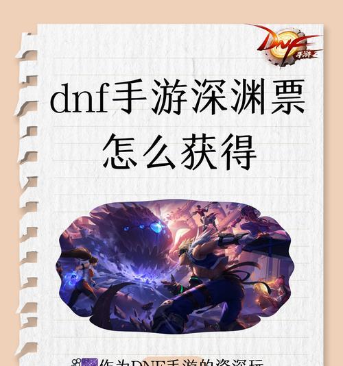 DNF深渊票如何获得？深渊票的获取途径有哪些？