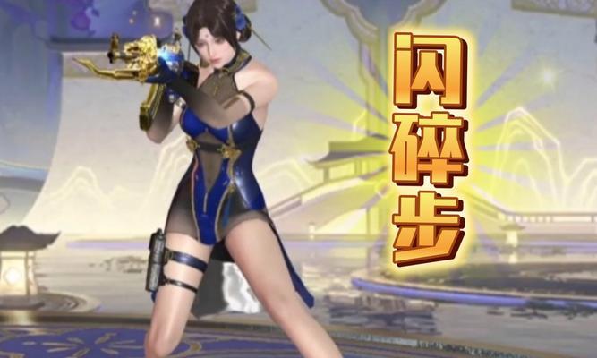cf碎步技巧是什么？