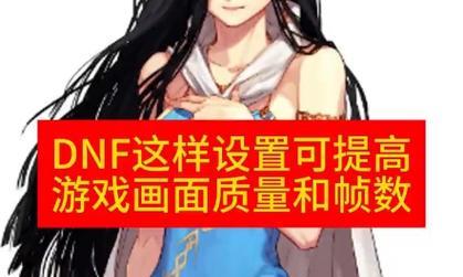 核显运行地下城时如何调整设置以获得流畅清晰的画面？