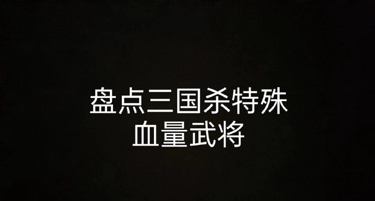 三国杀中哪些技能可以回血？如何有效利用？