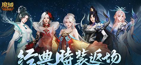 魔域时装获取途径有哪些？