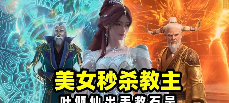 完美世界三大教主的战力如何？挑战策略是什么？