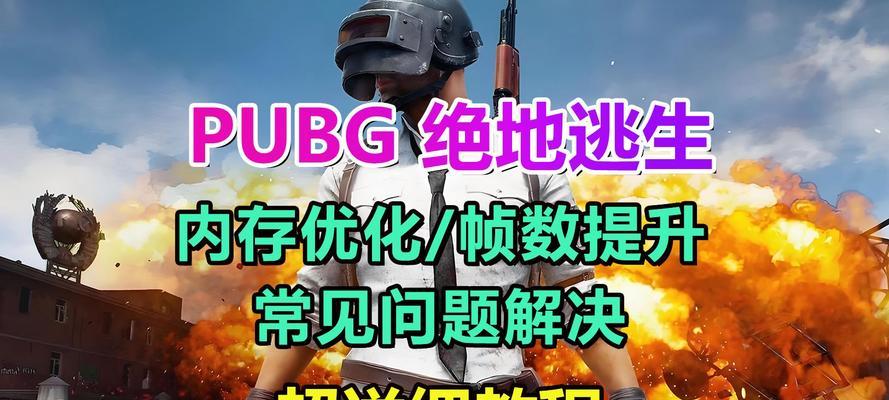 绝地求生清理缓存步骤是什么？如何优化游戏性能？