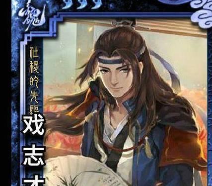 三国杀戏志才的扮演者是谁？他的名字是什么？
