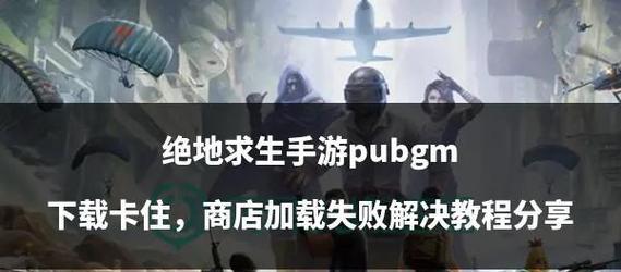 绝地求生下载流程是什么？网友分享的下载技巧有哪些？