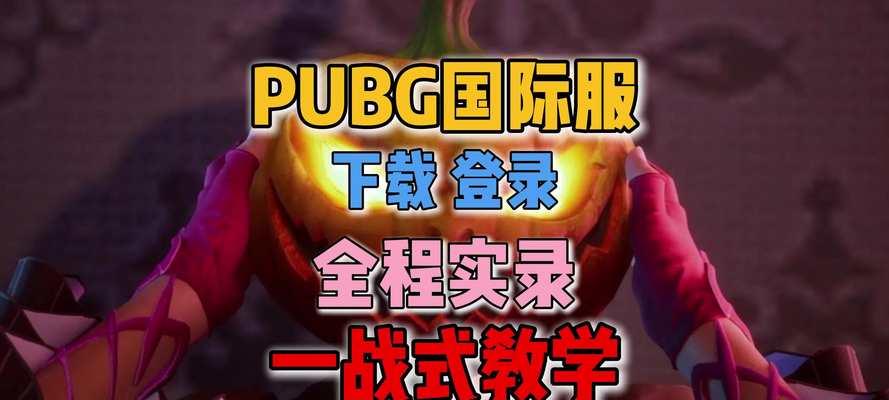 闪氪绝地求生国际服下载方法是什么？下载过程中需要注意什么？