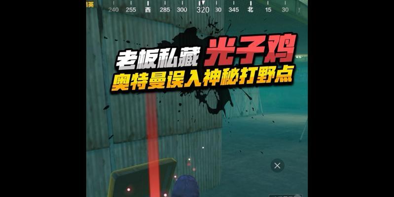 绝地求生光子模式下如何有效打僵尸？有哪些技巧？