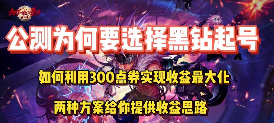 地下城与勇士起源黑钻购买划算吗？有哪些优惠？